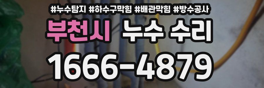 부천시 누수 수리
