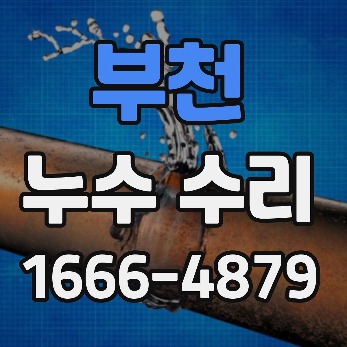 부천 누수 수리