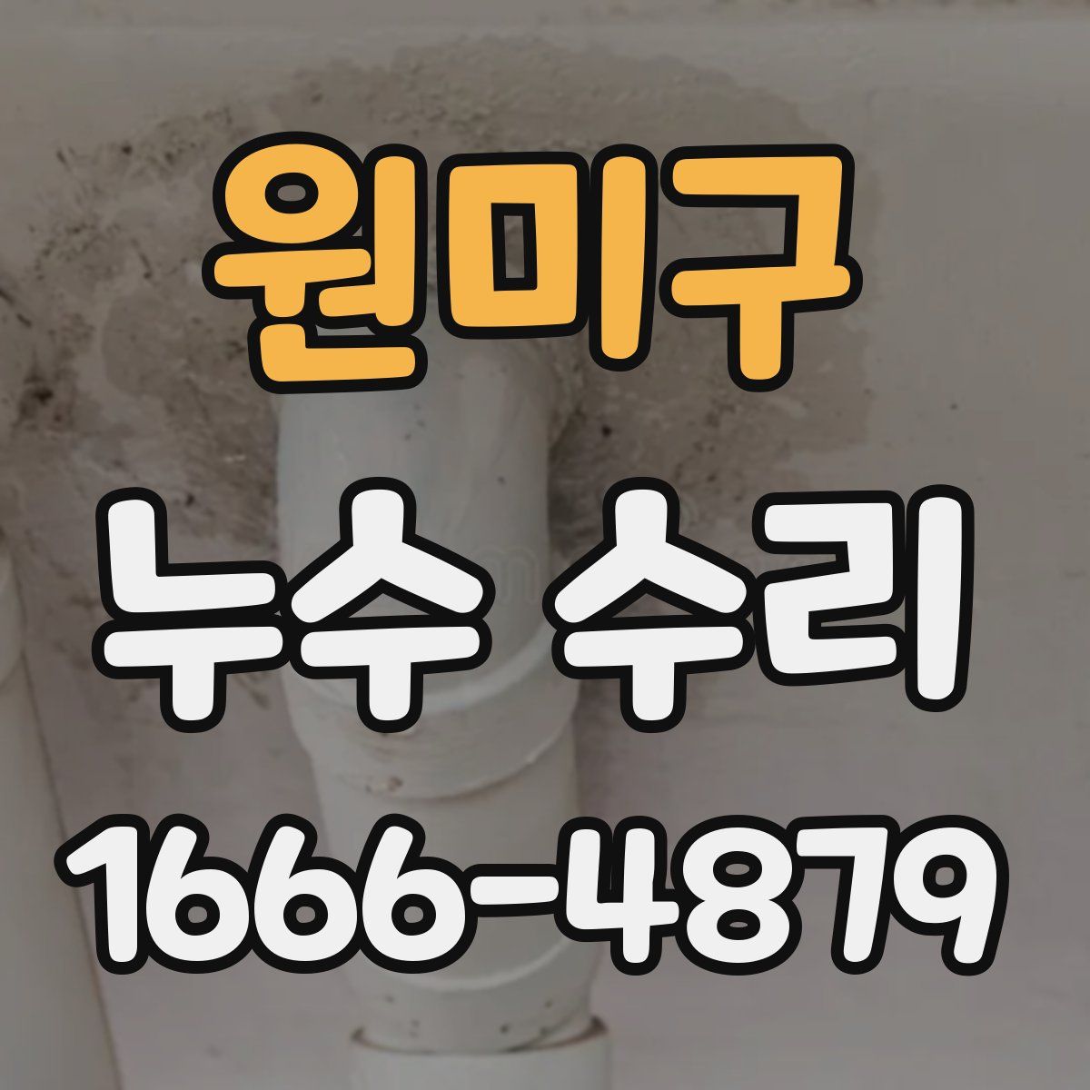 원미구 누수 수리