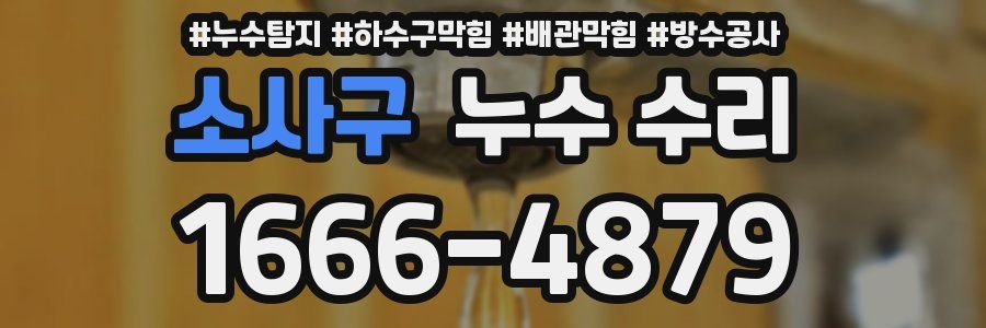 소사구 누수 수리