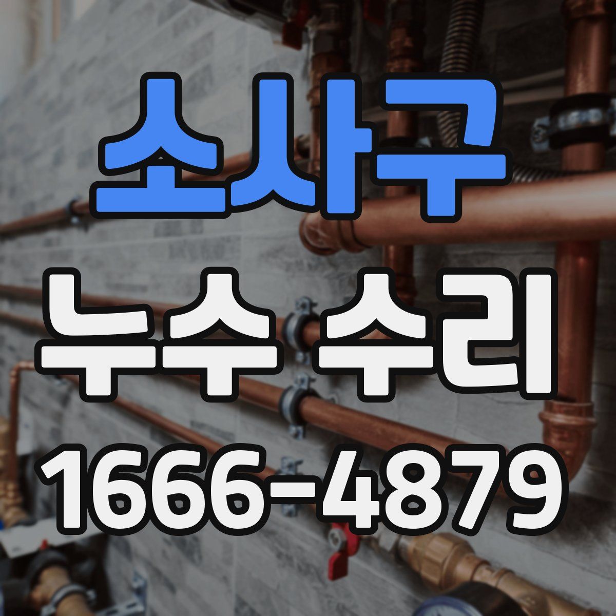 소사구 누수 수리