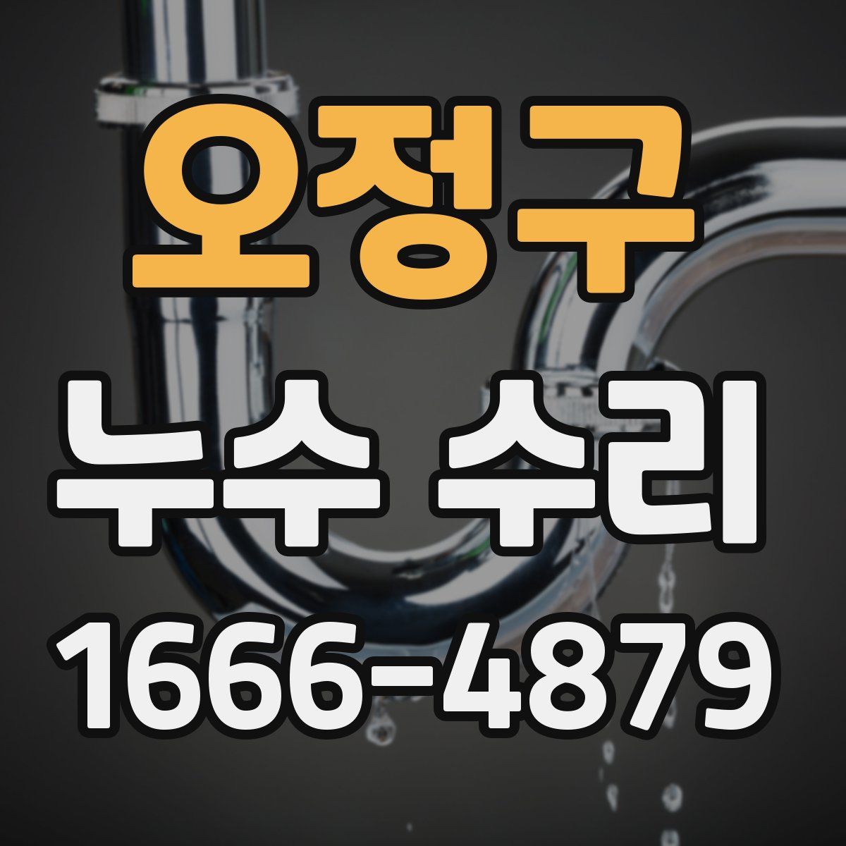 오정구 누수 수리