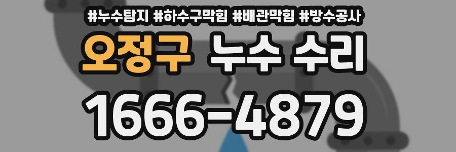 오정구 누수 수리