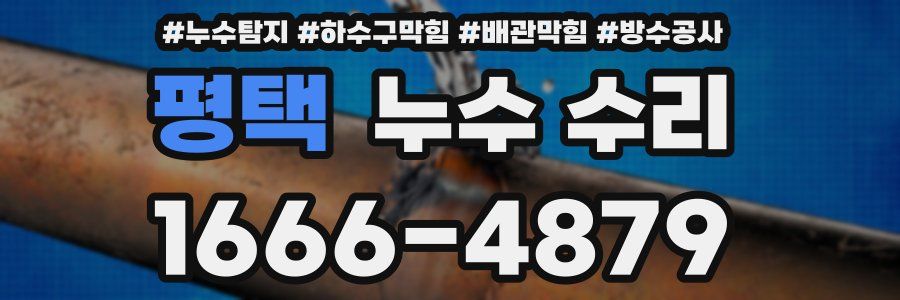 평택 누수 수리