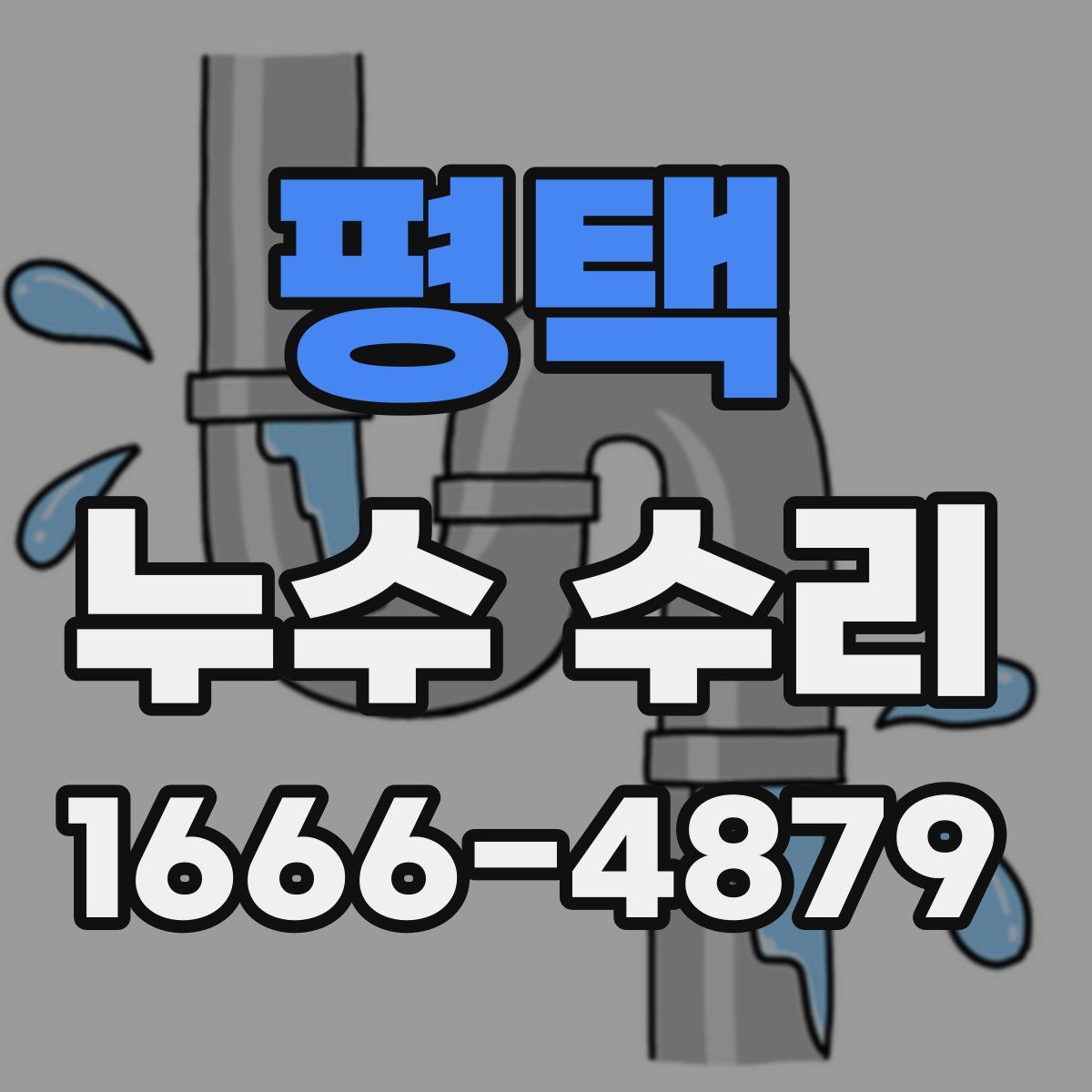 평택 누수 수리