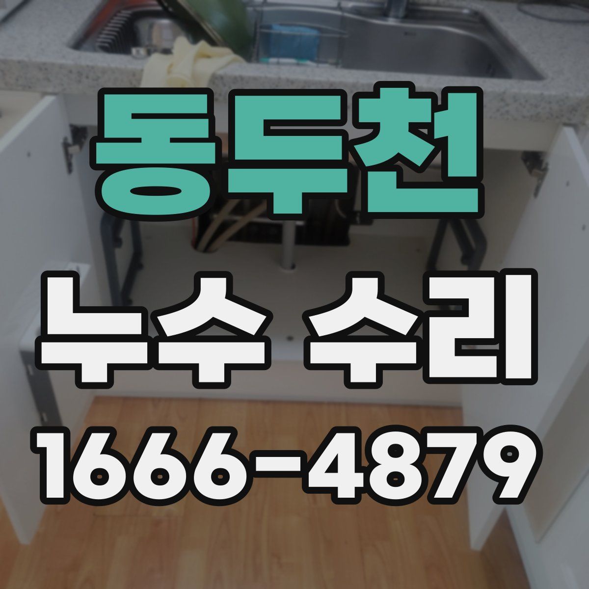 동두천 누수 수리