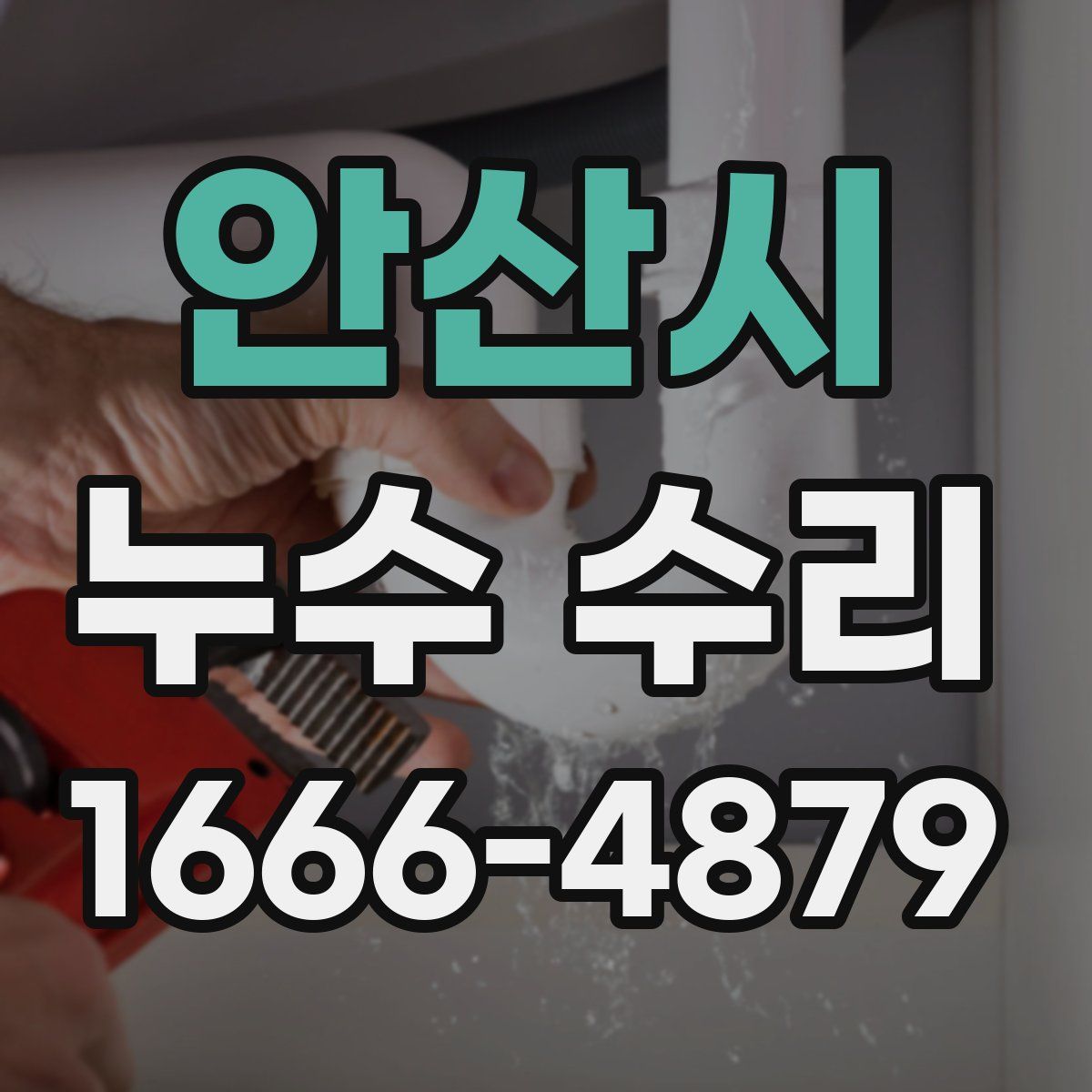 안산시 누수 수리