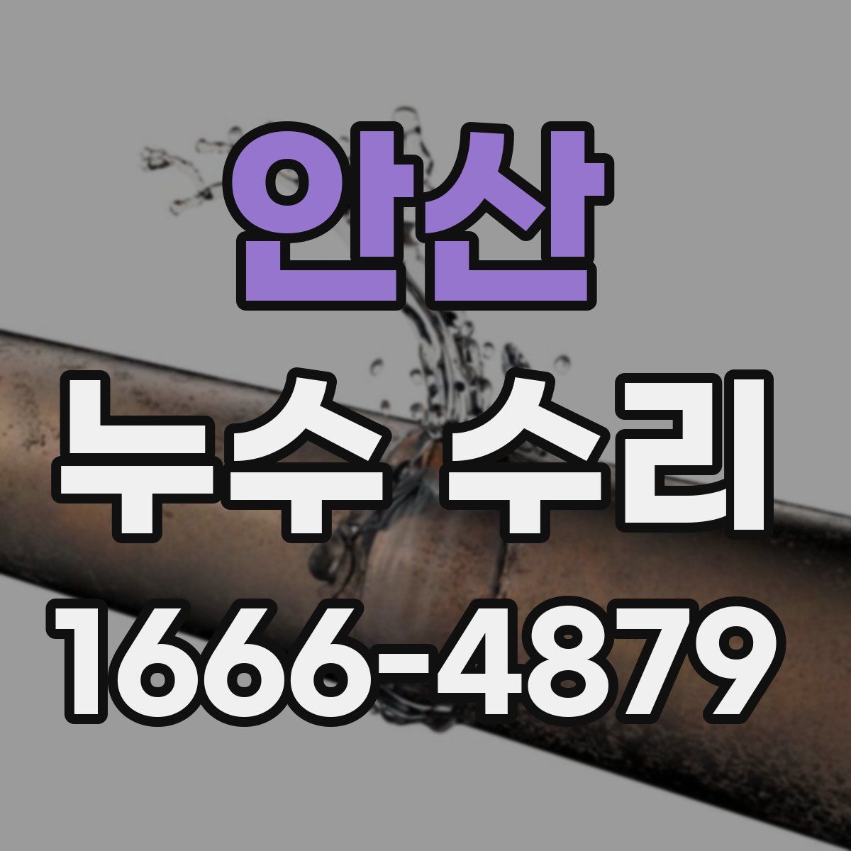 안산 누수 수리