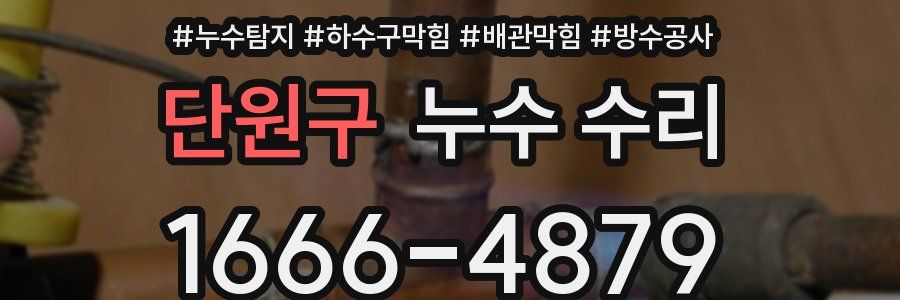 단원구 누수 수리