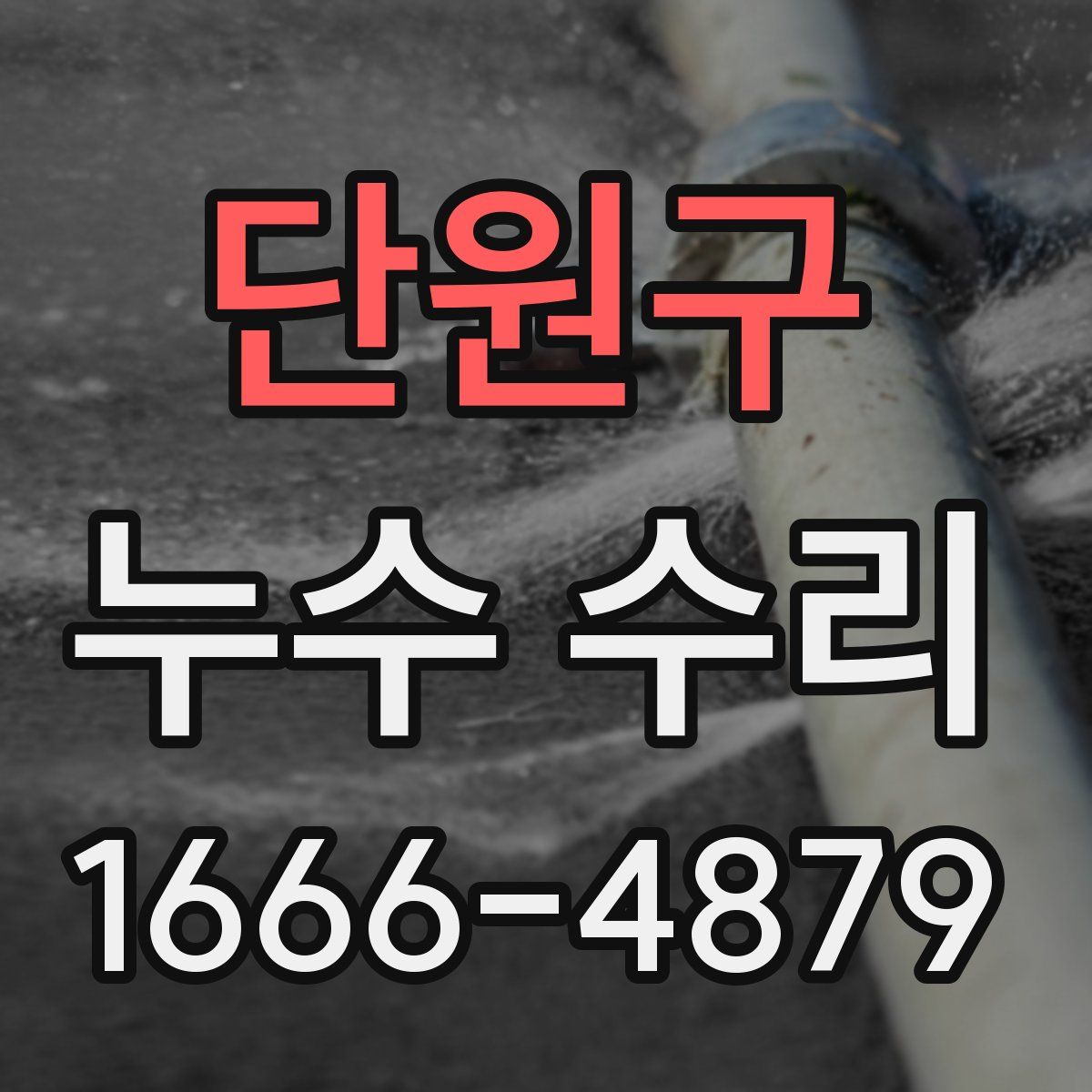 단원구 누수 수리