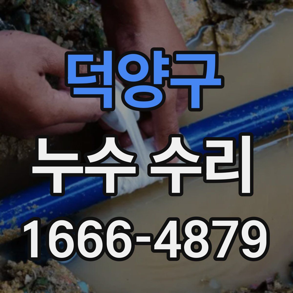 덕양구 누수 수리