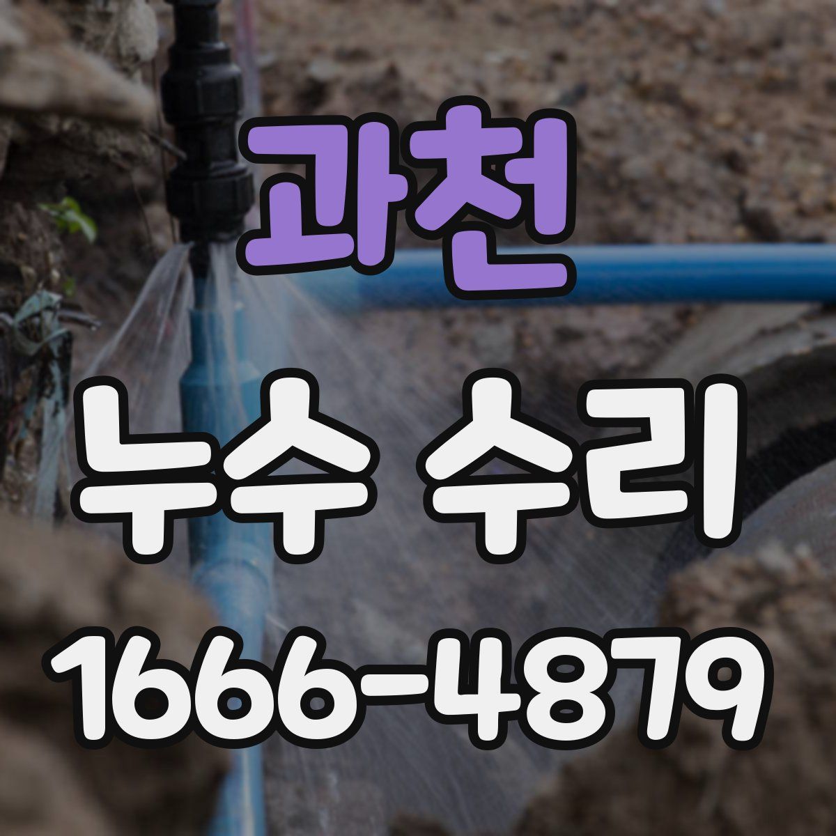 과천 누수 수리