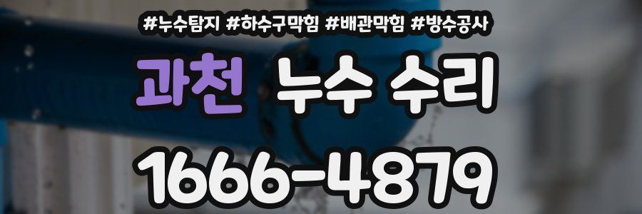 과천 누수 수리