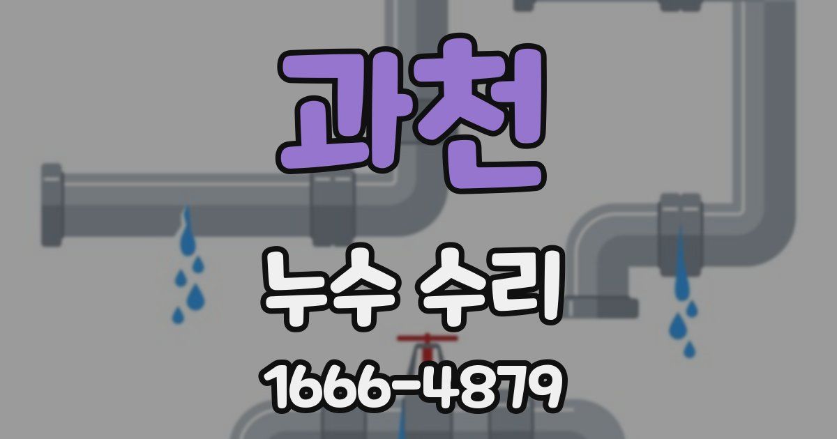 과천 누수 수리