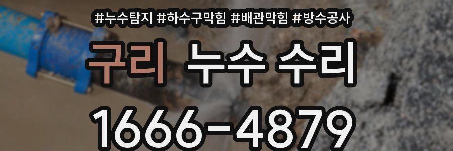 구리 누수 수리