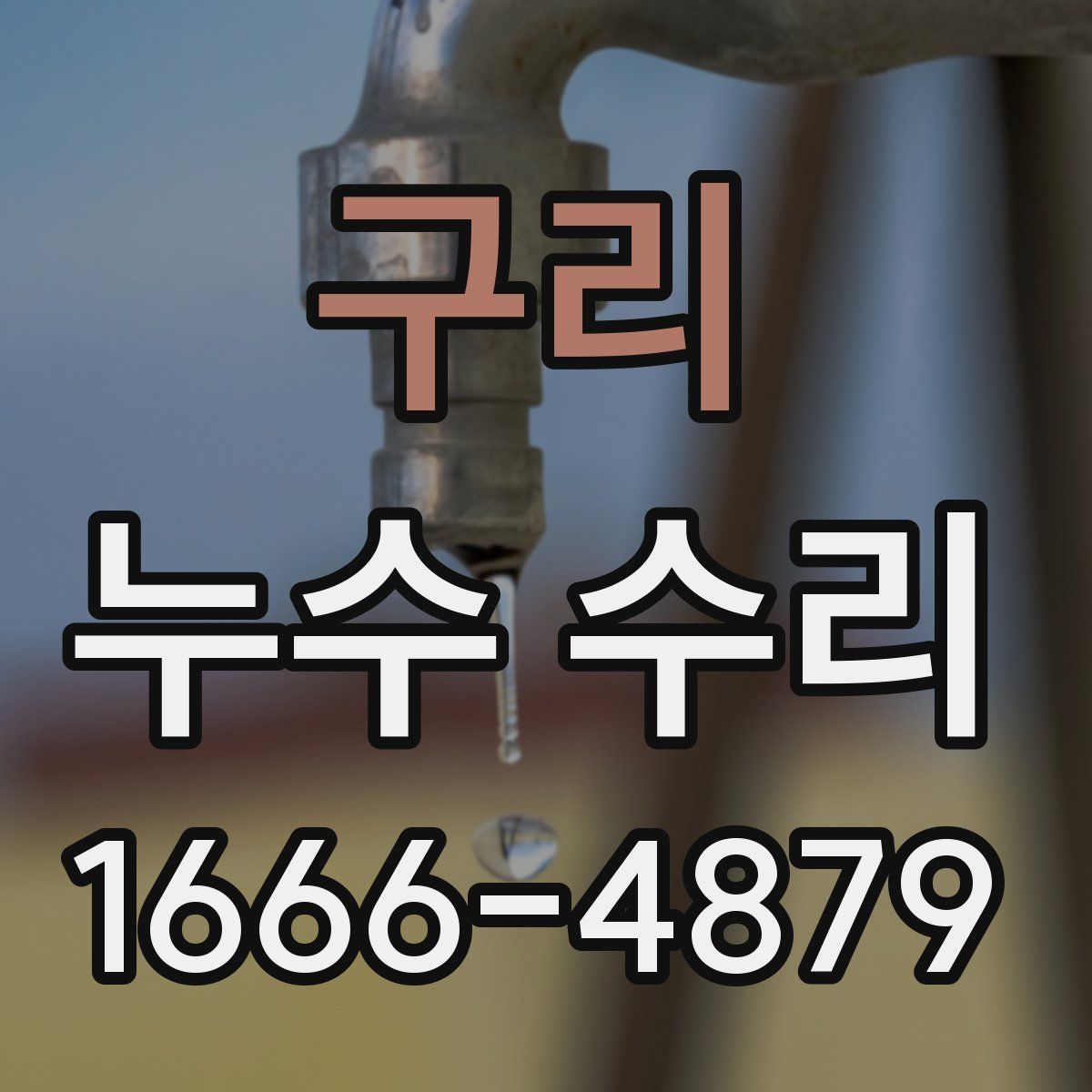 구리 누수 수리