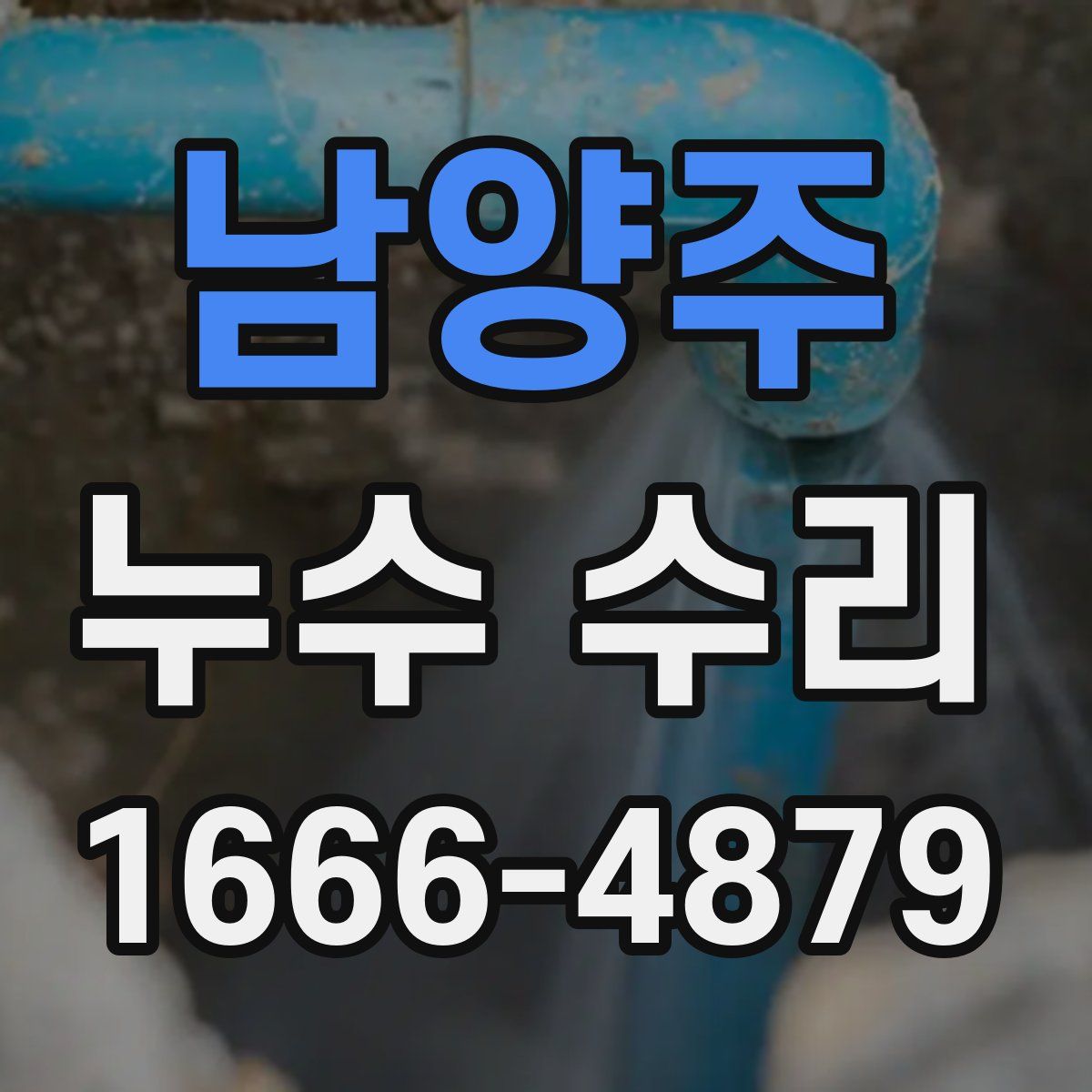 남양주 누수 수리