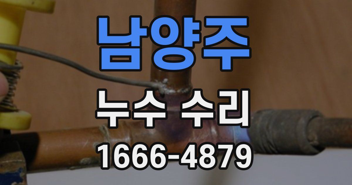 남양주 누수 수리