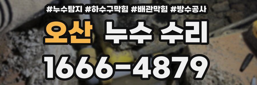 오산 누수 수리