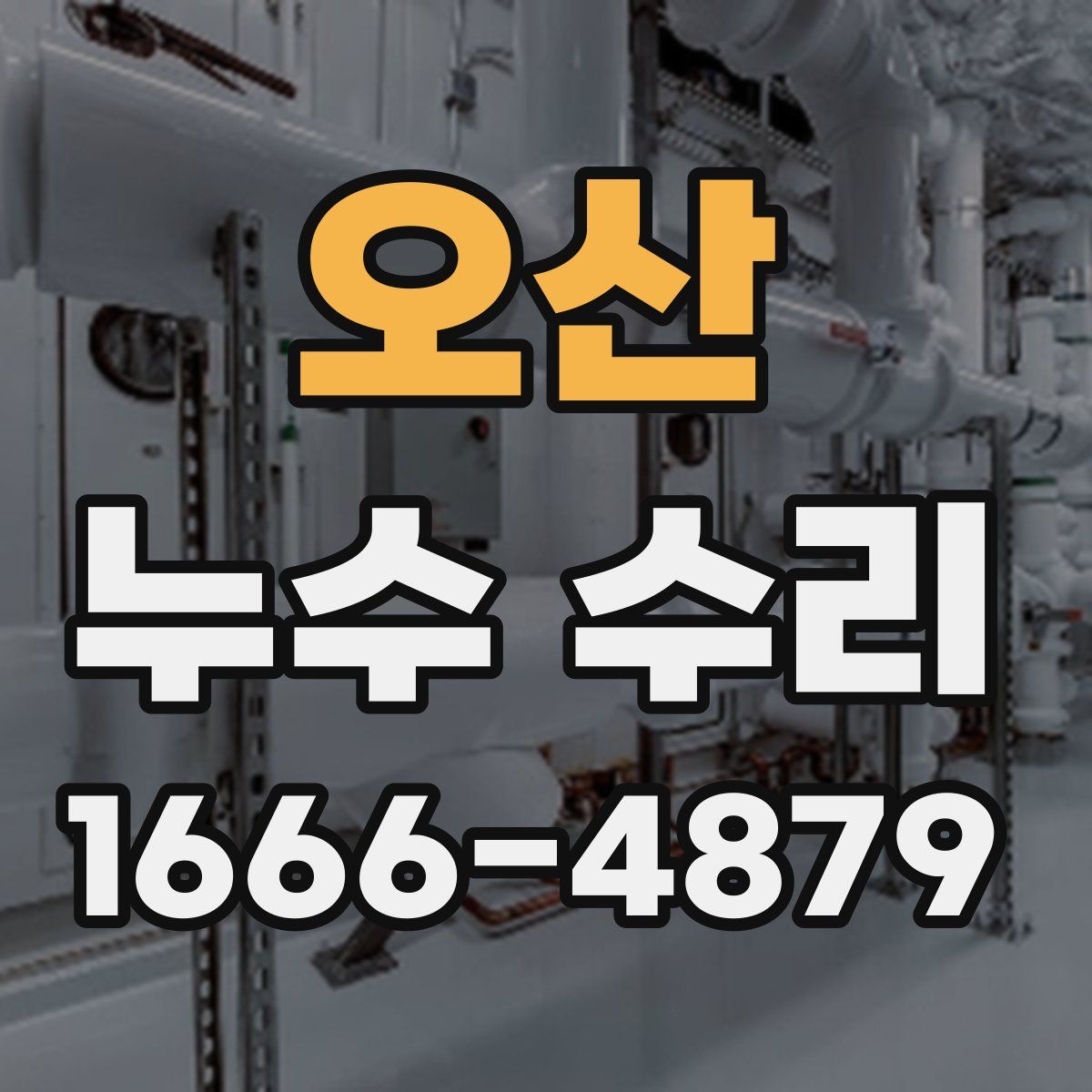 오산 누수 수리