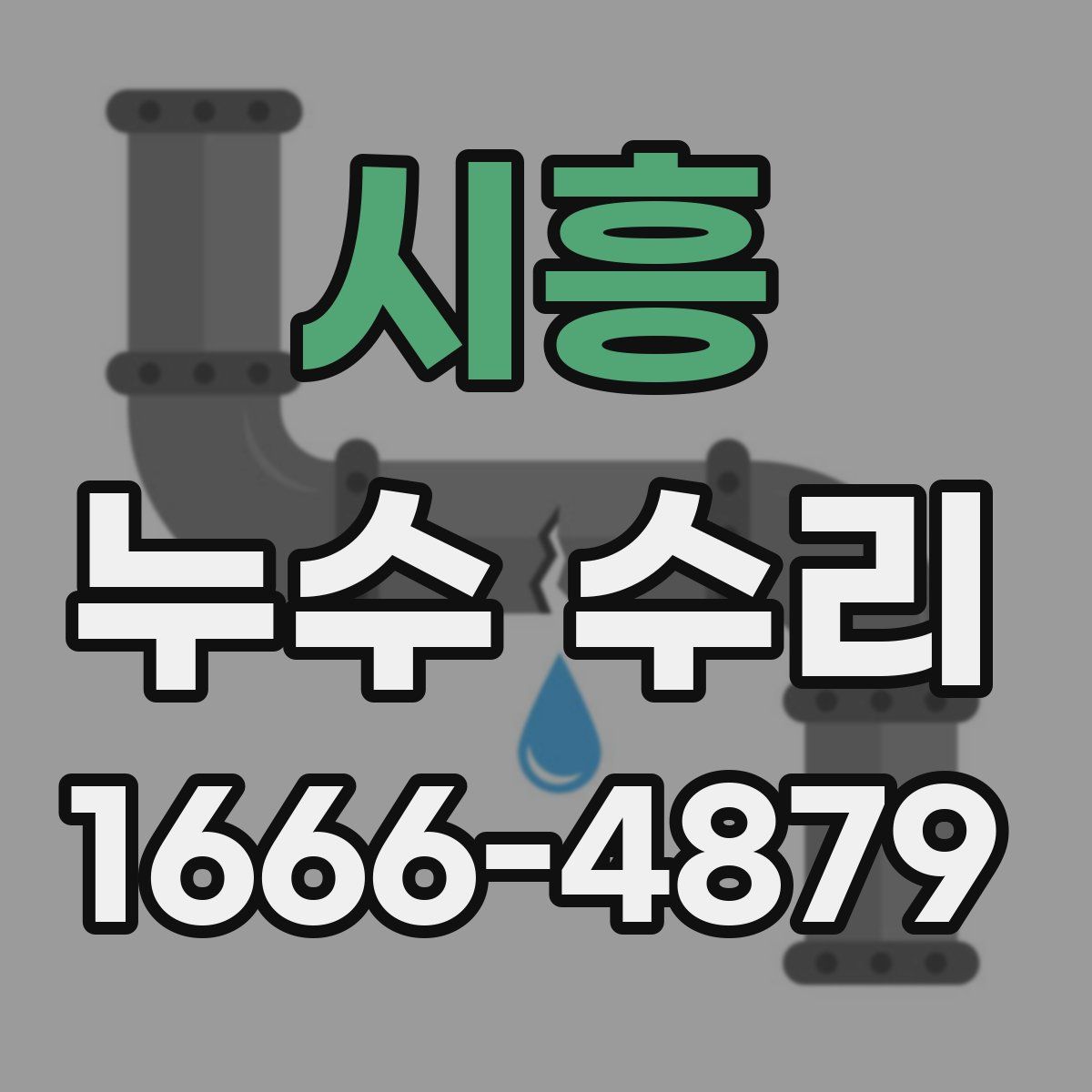 시흥 누수 수리