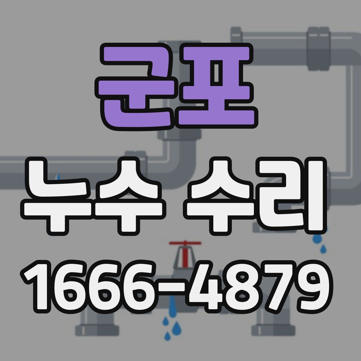 군포 누수 수리