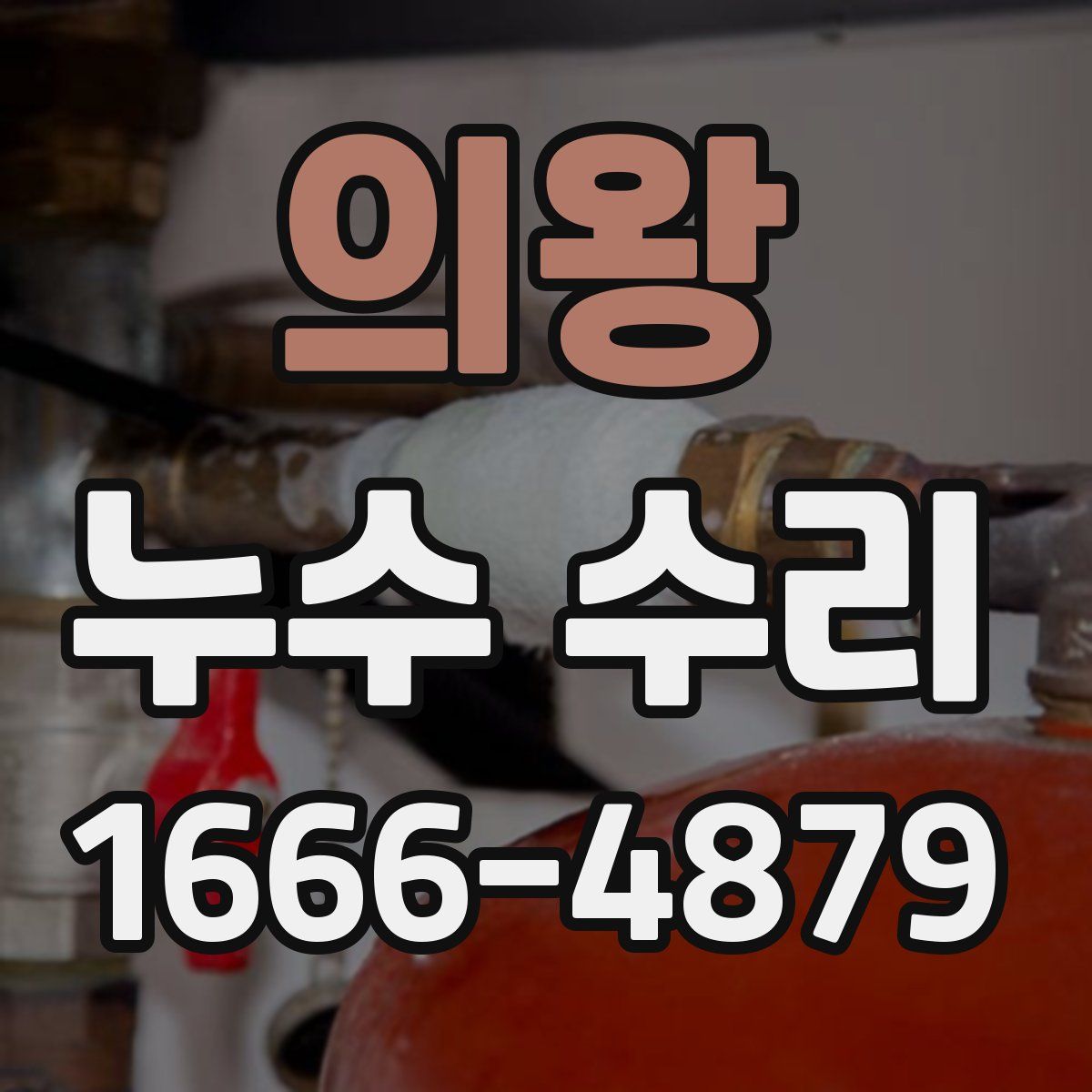 의왕 누수 수리