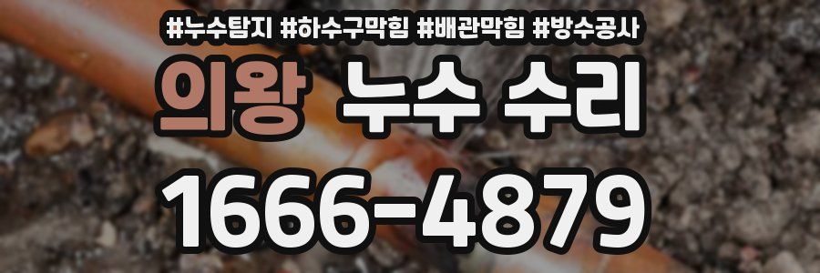 의왕 누수 수리