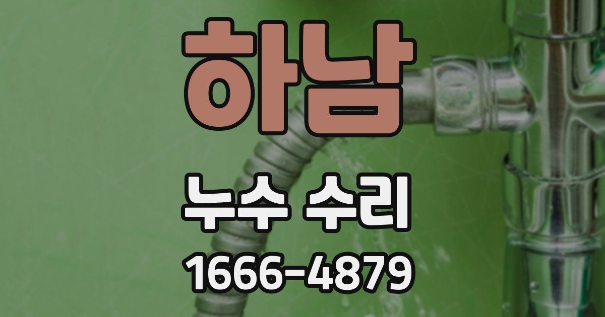 하남 누수 수리