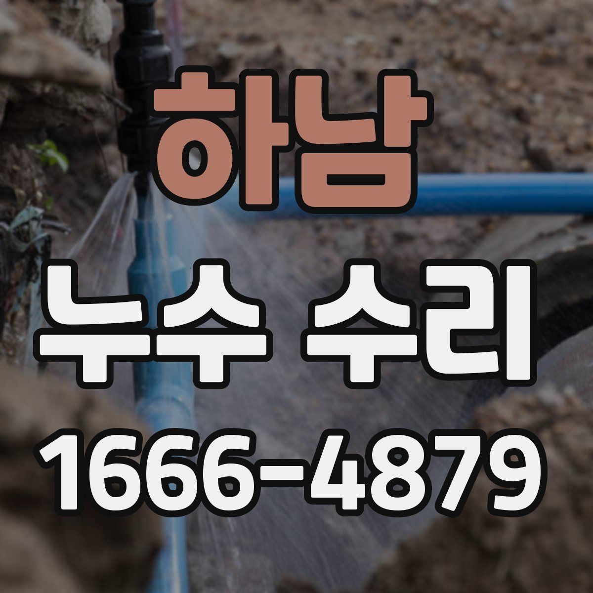 하남 누수 수리