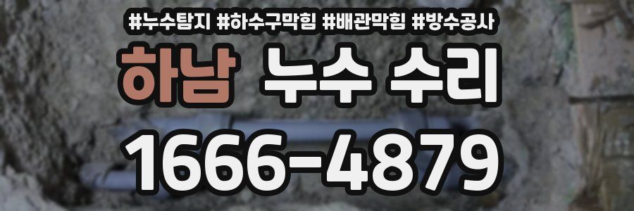 하남 누수 수리