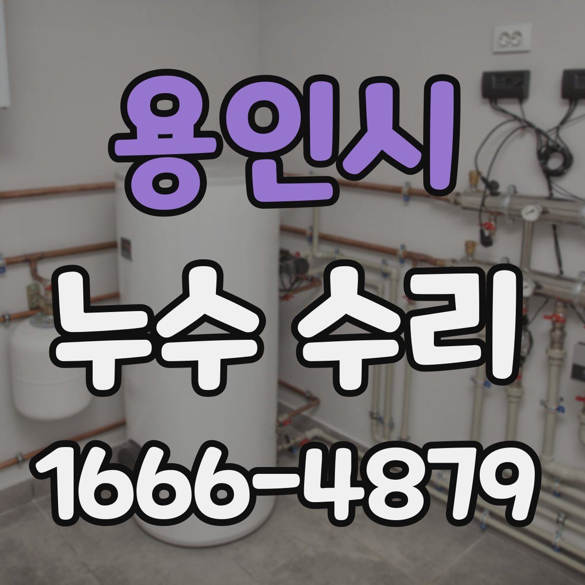 용인시 누수 수리