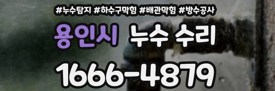용인시 누수 수리