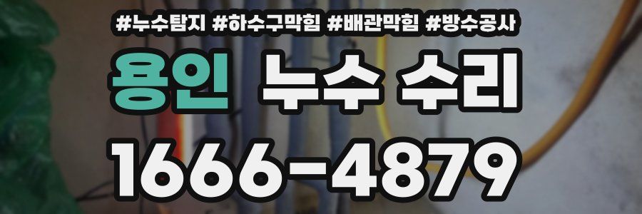 용인 누수 수리