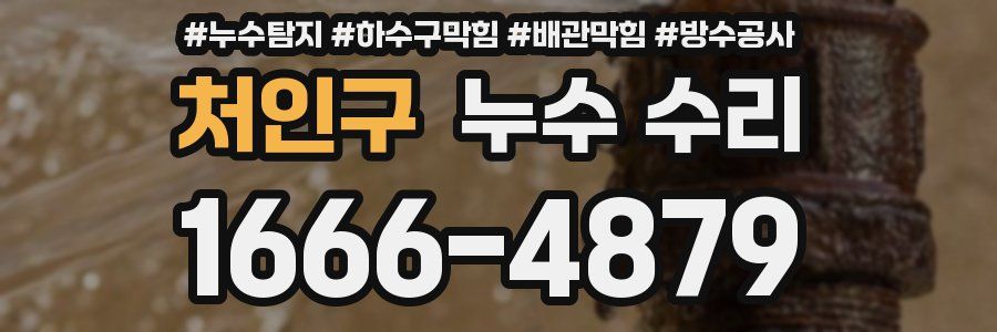 처인구 누수 수리