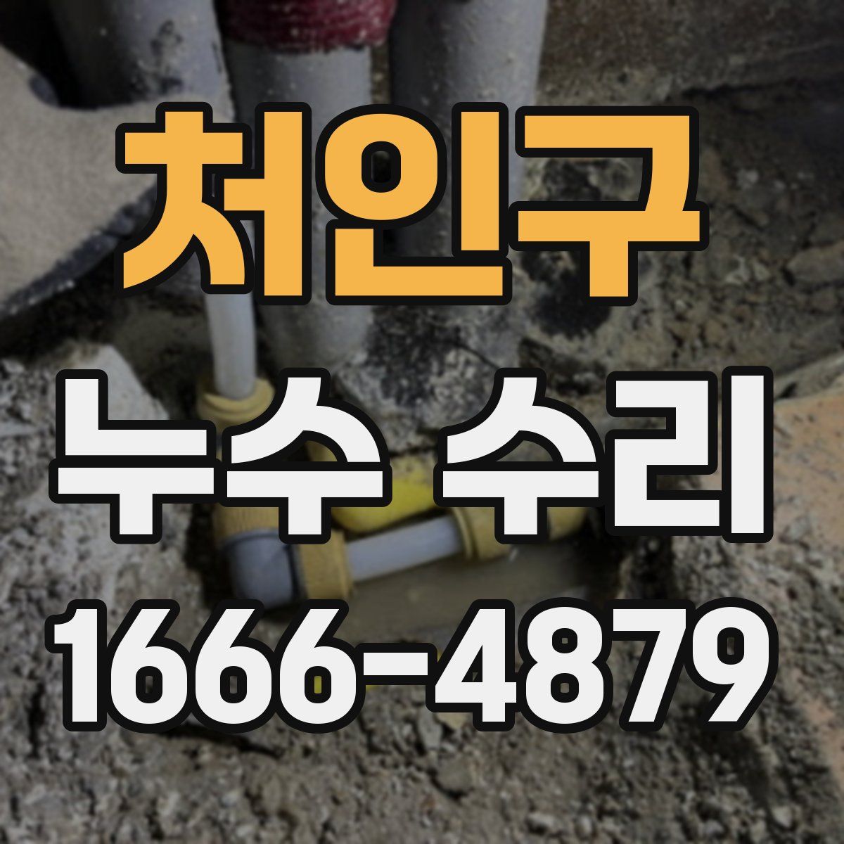 처인구 누수 수리