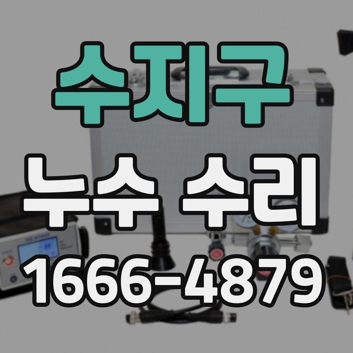 수지구 누수 수리