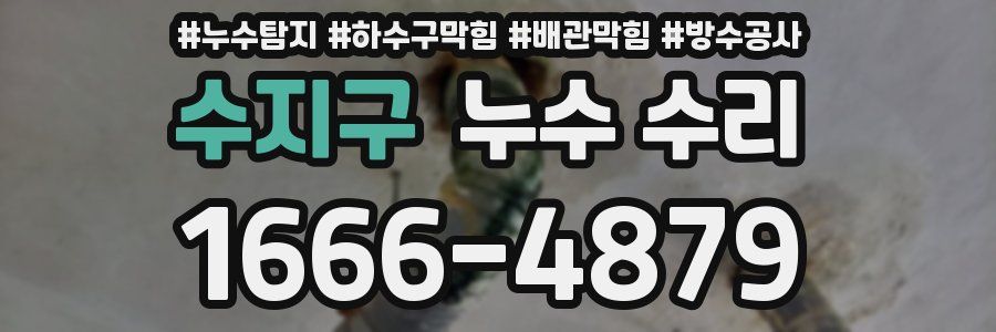 수지구 누수 수리