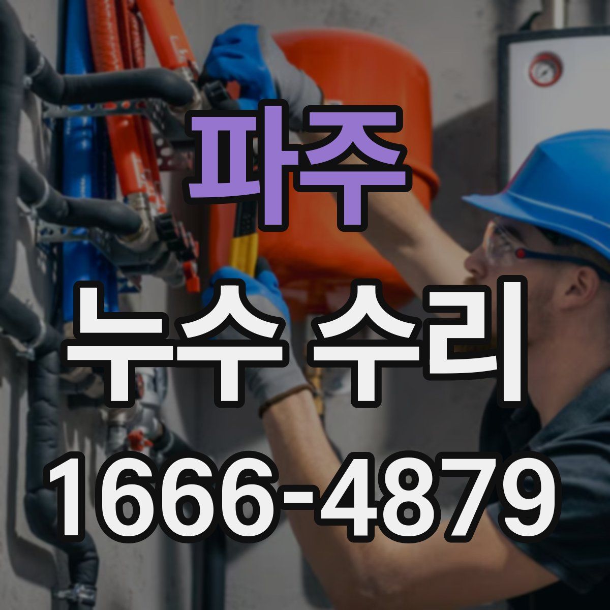 파주 누수 수리