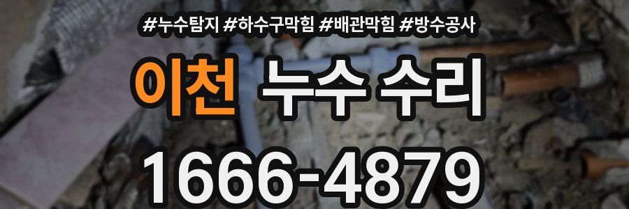 이천 누수 수리
