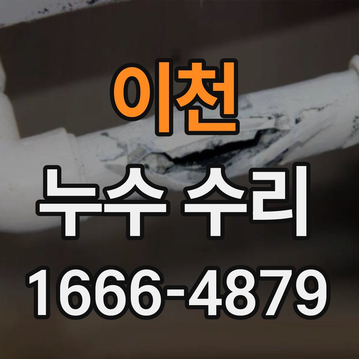 이천 누수 수리