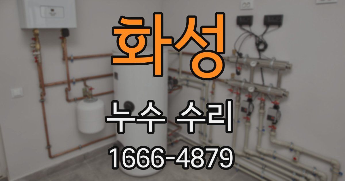 화성 누수 수리