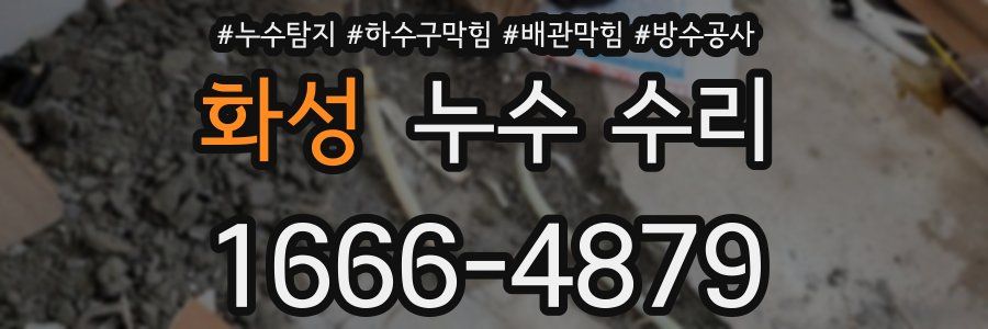 화성 누수 수리
