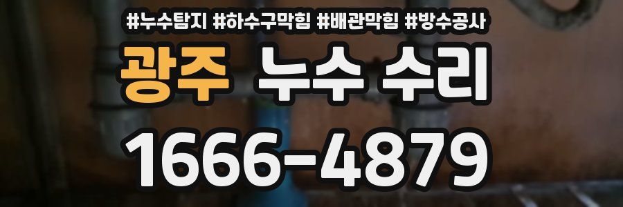 광주 누수 수리