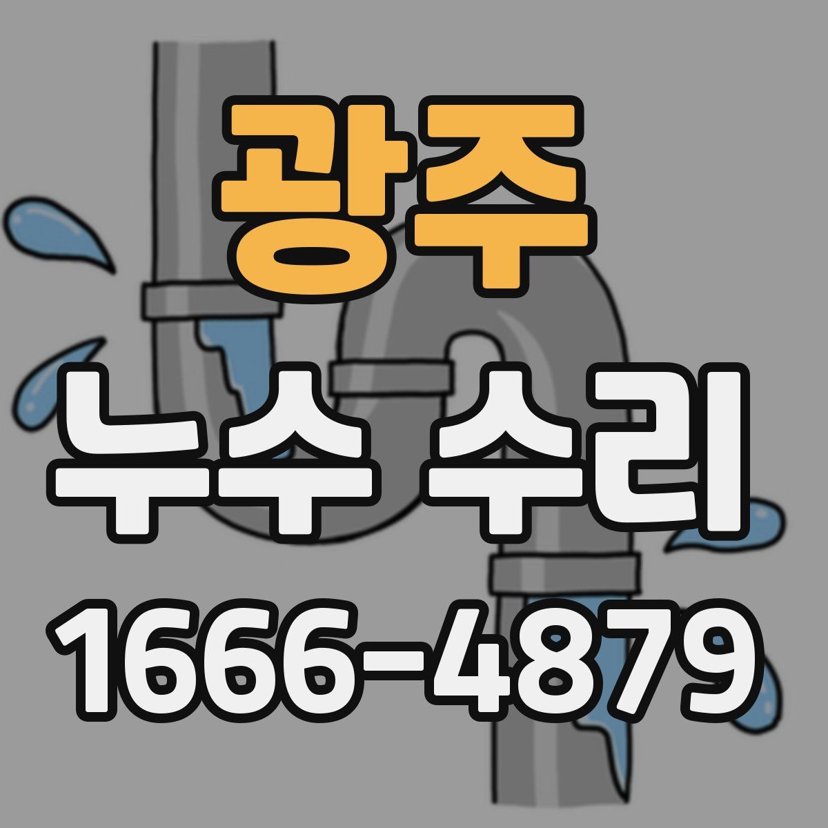 광주 누수 수리