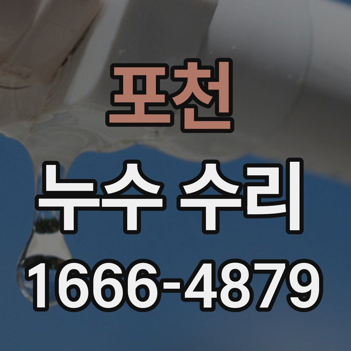 포천 누수 수리