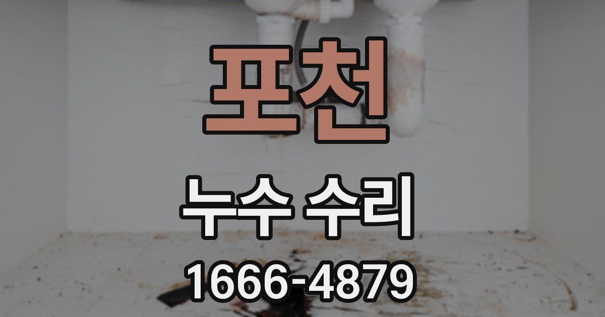 포천 누수 수리