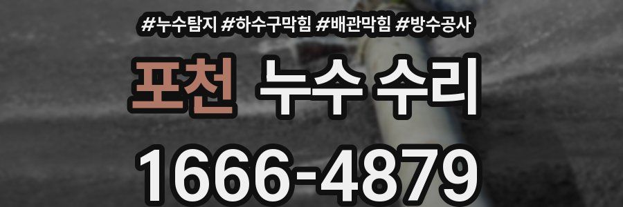 포천 누수 수리