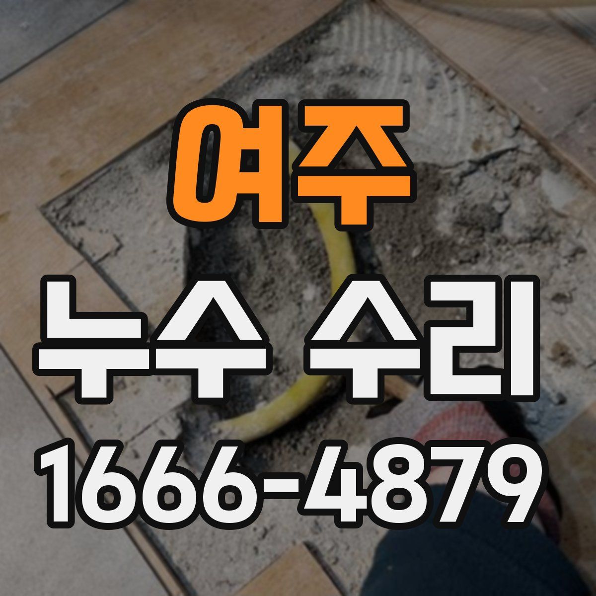 여주 누수 수리