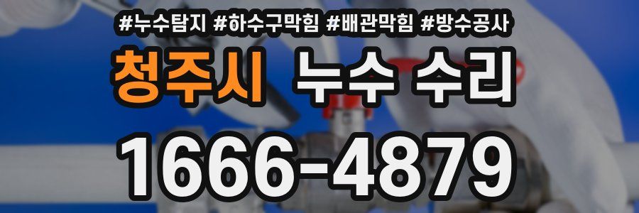 청주시 누수 수리